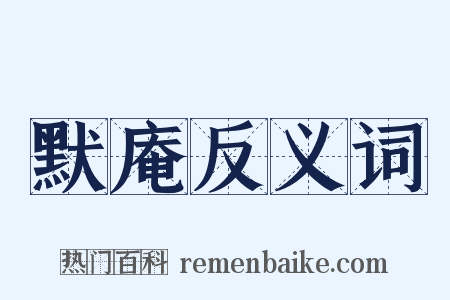 默庵反义词是什么意思的图片